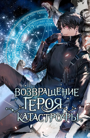 Обложка «Возвращение героя катастрофы»