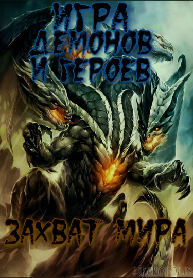 Обложка «Игра Королей Демонов и Героев: Захват Мира (Новелла)»