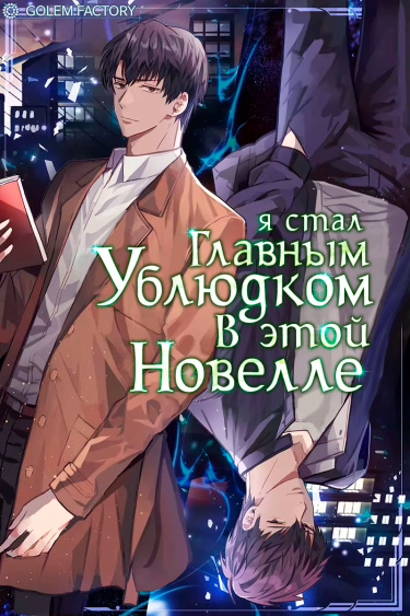 Обложка «Я стал главным ублюдком в этой новелле (Новелла)»