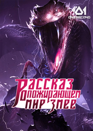 Обложка «Рассказ о пожирающем мир Змее (Новелла)»