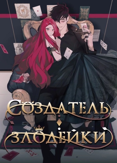 Обложка «Создатель злодейки»