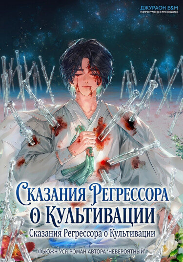 Обложка «Сказания Регрессора о Культивации»