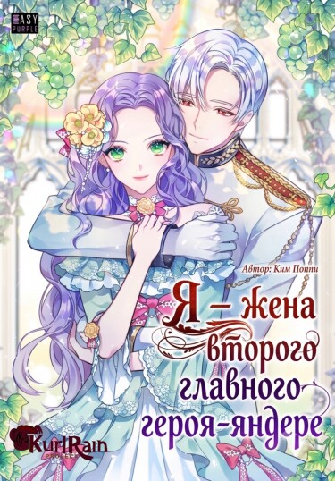 Обложка «Я – жена второго главного героя-яндере»
