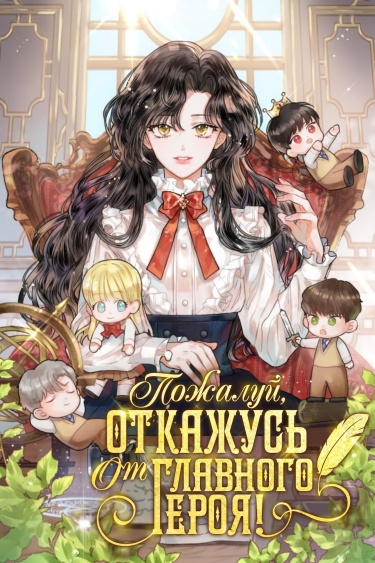 Обложка «Пожалуй, откажусь от главного героя! (Новелла)»