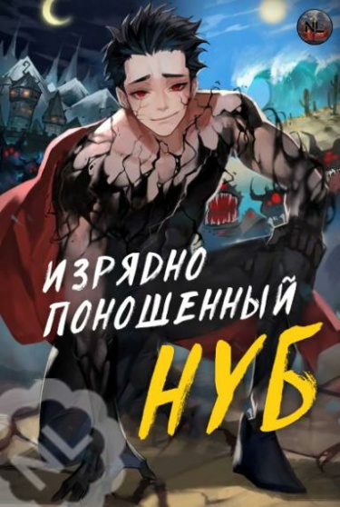 Обложка «Изрядно поношенный нуб (Новелла)»