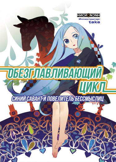 Обложка «Бессмыслица»