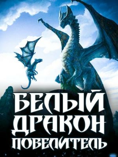 Обложка «Белый Повелитель Драконов»