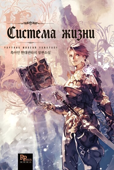 Обложка «Система жизни (Новелла)»