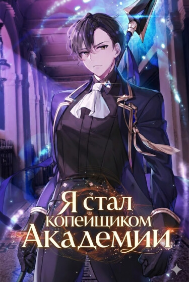 Обложка «Я стал копейщиком Академии»