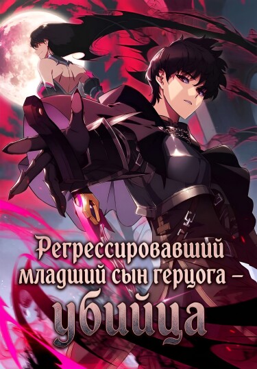 Обложка «Регрессировавший младший сын герцога – убийца (Новелла)»