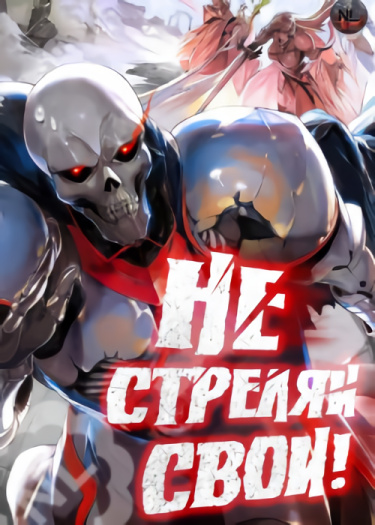 Обложка «Не стреляй, свои! (Новелла)»
