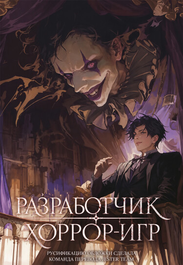 Обложка «Разработчик хоррор-игр»