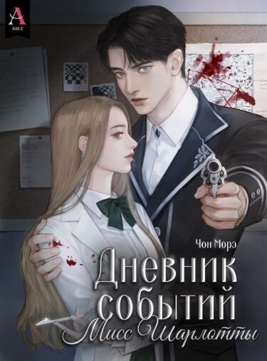 Обложка «Дневник событий Мисс Шарлотты»