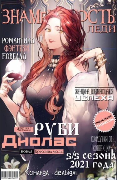 Обложка «Леди-Знаменитость»