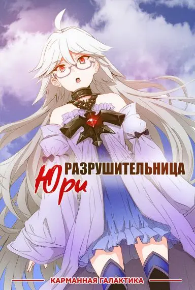Обложка «Разрушительница Юри: странные отношения с самым сильным учителем»